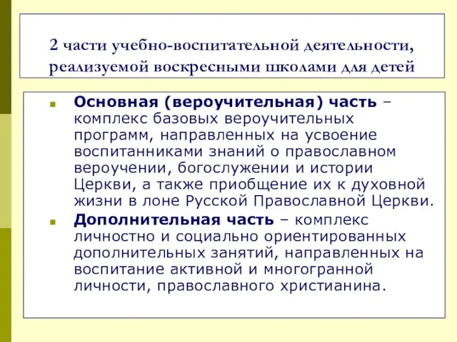 2 части учебно-воспитательной деятельности, реализуемой воскресными школами для детей Основная (вероучительная) часть