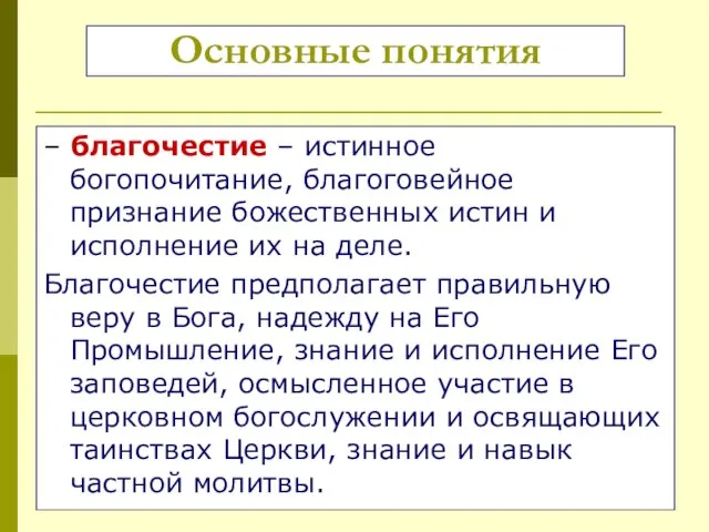 – благочестие – истинное богопочитание, благоговейное признание божественных истин и исполнение их