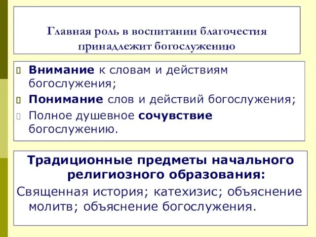 Главная роль в воспитании благочестия принадлежит богослужению Внимание к словам и действиям