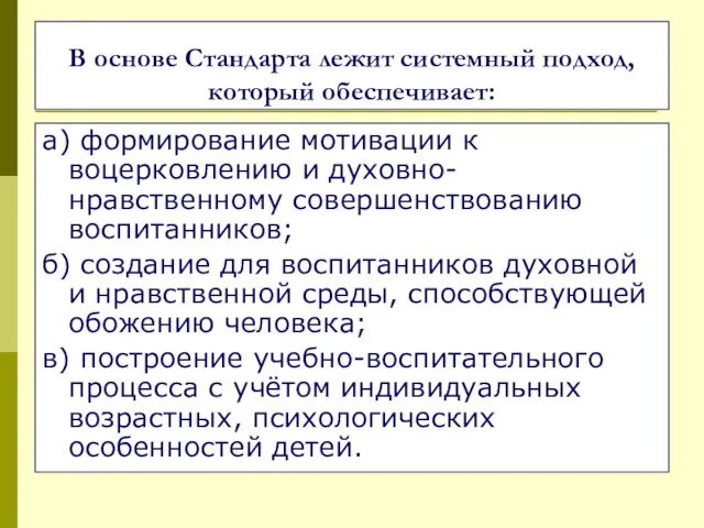 В основе Стандарта лежит системный подход, который обеспечивает: а) формирование мотивации к