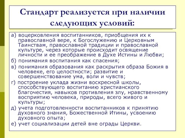 Стандарт реализуется при наличии следующих условий: а) воцерковления воспитанников, приобщения их к