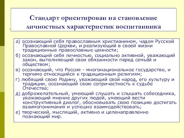 Стандарт ориентирован на становление личностных характеристик воспитанника а) осознающий себя православным христианином,