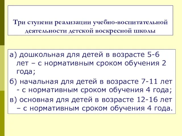 Три ступени реализации учебно-воспитательной деятельности детской воскресной школы а) дошкольная для детей