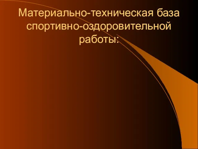 Материально-техническая база спортивно-оздоровительной работы: