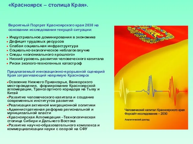 «Красноярск – столица Края». Вероятный Портрет Красноярского края 2030 на основании исследования