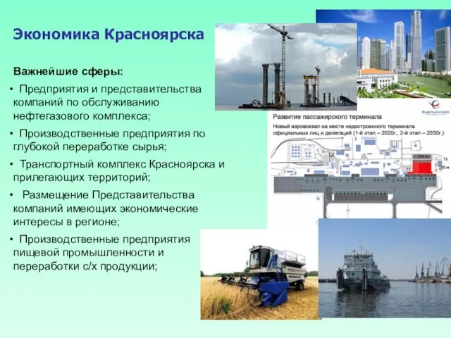 Экономика Красноярска Важнейшие сферы: Предприятия и представительства компаний по обслуживанию нефтегазового комплекса;