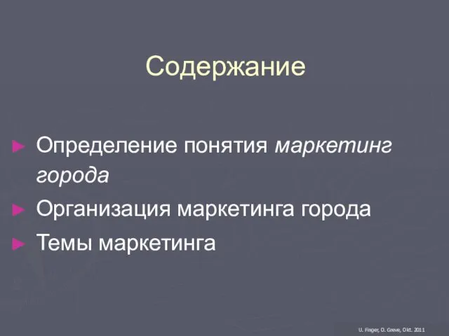 Содержание Определение понятия маркетинг города Организация маркетинга города Темы маркетинга U. Finger, O. Greve, Okt. 2011