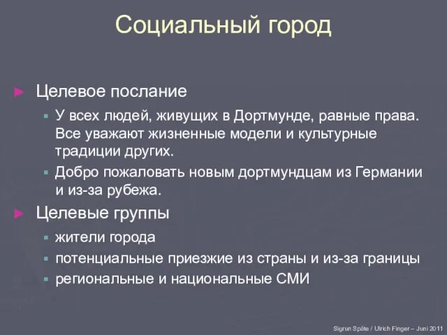 Социальный город Целевое послание У всех людей, живущих в Дортмунде, равные права.