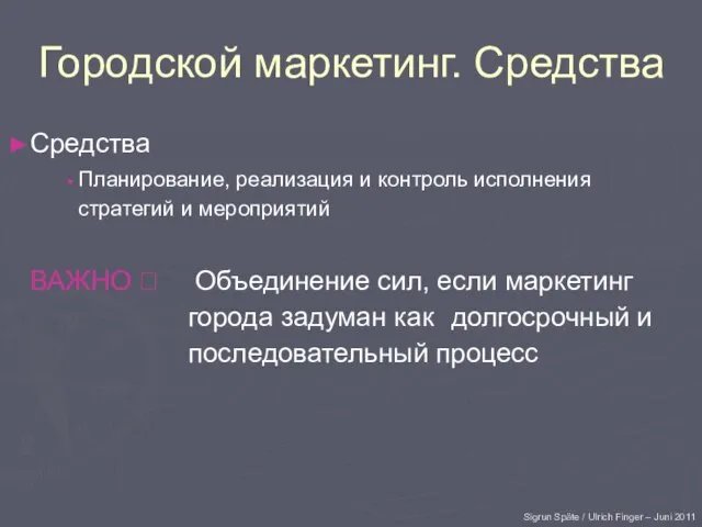 Городской маркетинг. Средства Средства Планирование, реализация и контроль исполнения стратегий и мероприятий