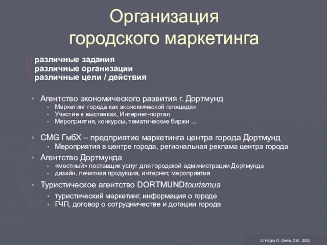 Организация городского маркетинга ? различные задания ? различные организации ? различные цели