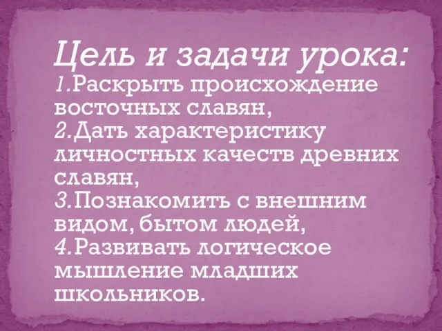 Цель и задачи урока: 1.Раскрыть происхождение восточных славян, 2.Дать характеристику личностных качеств