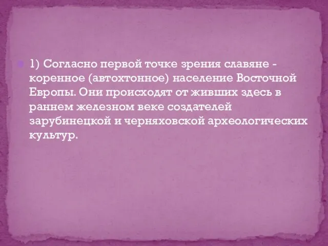 1) Согласно первой точке зрения славяне - коренное (автохтонное) население Восточной Европы.