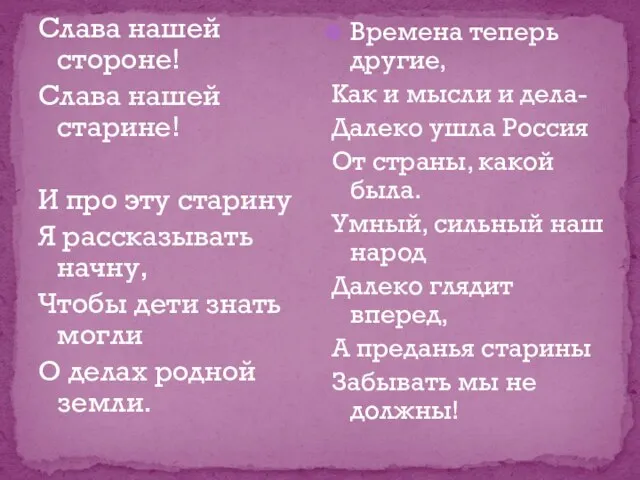 Слава нашей стороне! Слава нашей старине! И про эту старину Я рассказывать