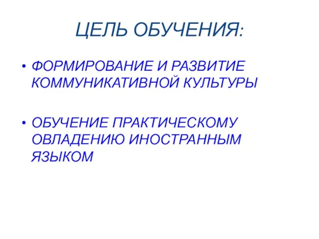 ЦЕЛЬ ОБУЧЕНИЯ: ФОРМИРОВАНИЕ И РАЗВИТИЕ КОММУНИКАТИВНОЙ КУЛЬТУРЫ ОБУЧЕНИЕ ПРАКТИЧЕСКОМУ ОВЛАДЕНИЮ ИНОСТРАННЫМ ЯЗЫКОМ