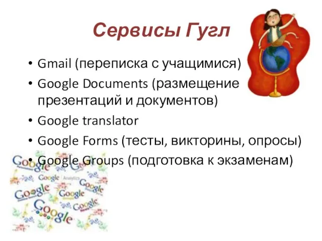 Сервисы Гугл Gmail (переписка с учащимися) Google Documents (размещение презентаций и документов)