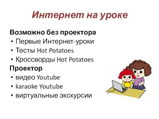 Интернет на уроке Возможно без проектора Первые Интернет-уроки Тесты Hot Potatoes Кроссворды