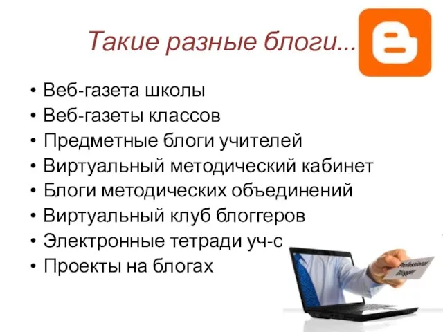 Такие разные блоги... Веб-газета школы Веб-газеты классов Предметные блоги учителей Виртуальный методический