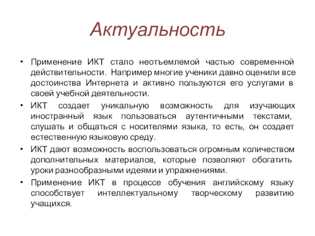 Актуальность Применение ИКТ стало неотъемлемой частью современной действительности. Например многие ученики давно