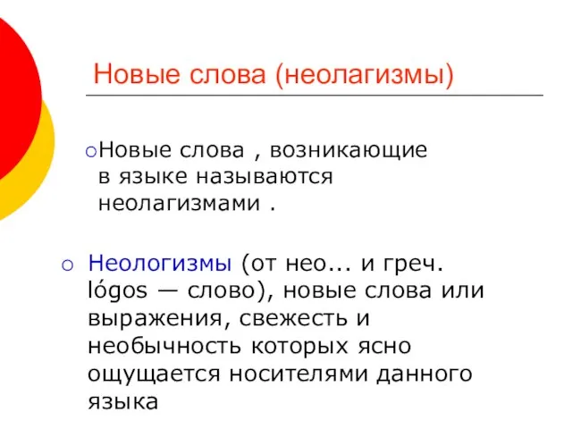 Новые слова (неолагизмы) Неологизмы (от нео... и греч. lógos — слово), новые