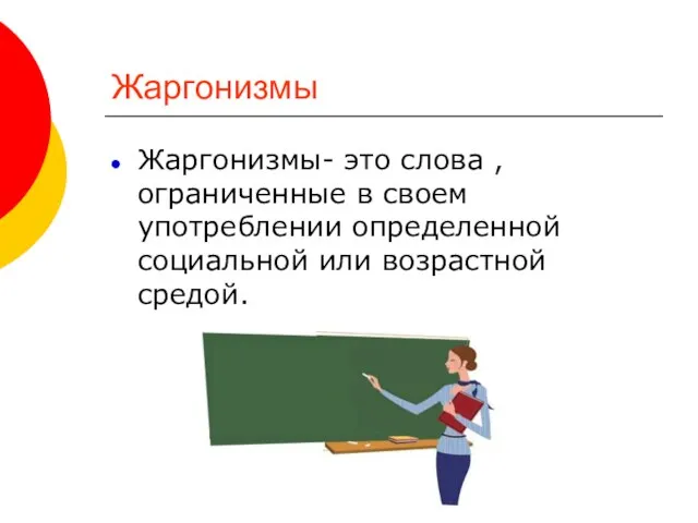 Жаргонизмы Жаргонизмы- это слова , ограниченные в своем употреблении определенной социальной или возрастной средой.