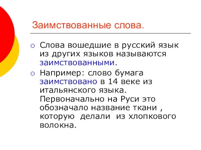 Заимствованные слова. Слова вошедшие в русский язык из других языков называются заимствованными.