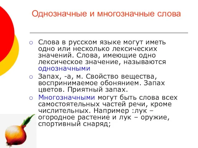 Однозначные и многозначные слова Слова в русском языке могут иметь одно или