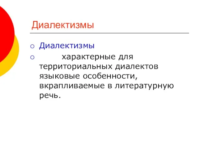 Диалектизмы Диалектизмы характерные для территориальных диалектов языковые особенности, вкрапливаемые в литературную речь.