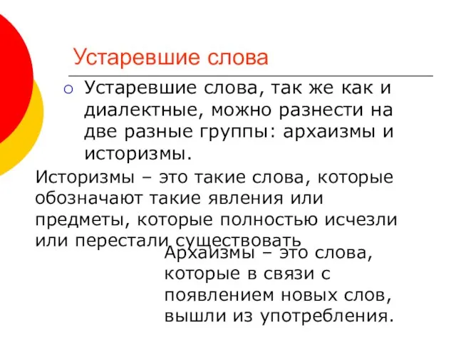 Устаревшие слова Устаревшие слова, так же как и диалектные, можно разнести на