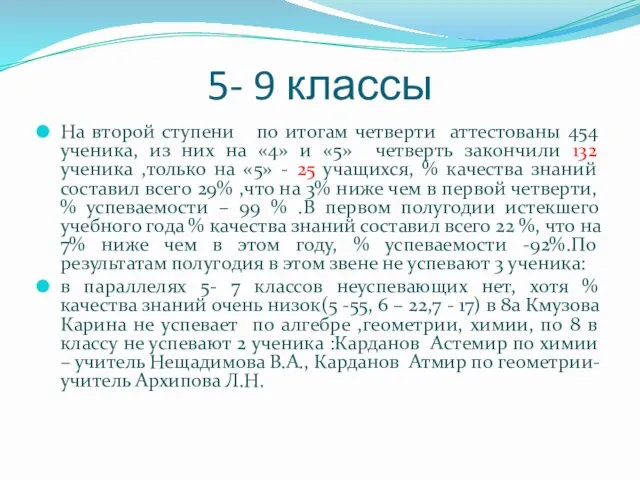 5- 9 классы На второй ступени по итогам четверти аттестованы 454 ученика,