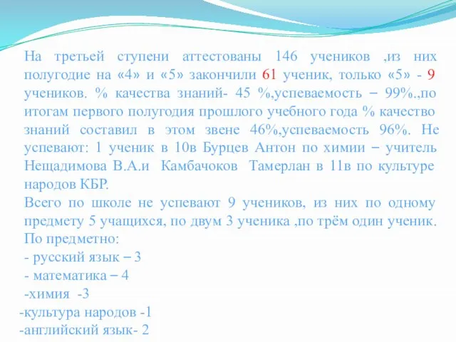 На третьей ступени аттестованы 146 учеников ,из них полугодие на «4» и