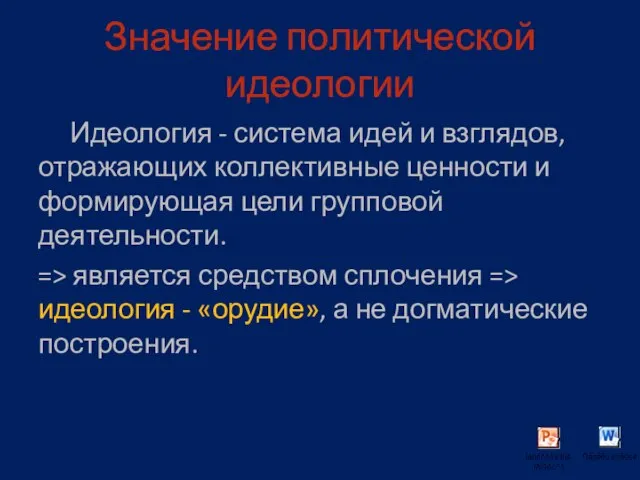 Значение политической идеологии Идеология - система идей и взглядов, отражающих коллективные ценности