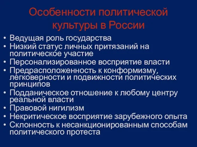 Особенности политической культуры в России Ведущая роль государства Низкий статус личных притязаний