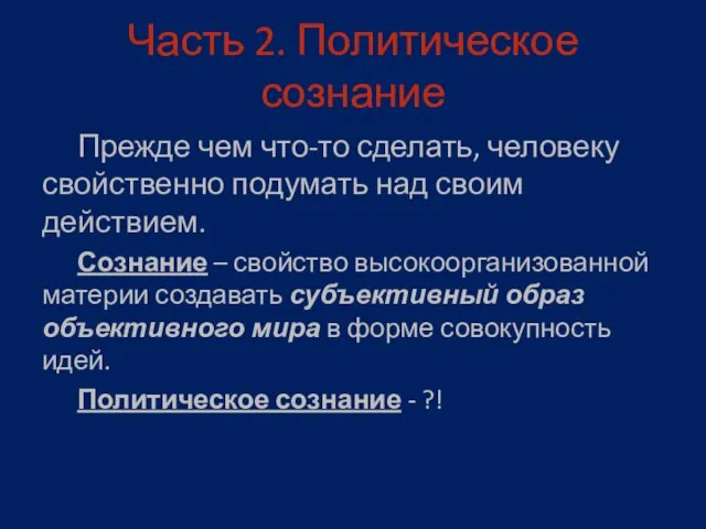 Часть 2. Политическое сознание Прежде чем что-то сделать, человеку свойственно подумать над