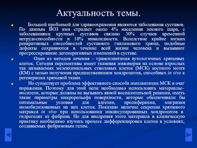 Актуальность темы. Большой проблемой для здравоохранения являются заболевания суставов. По данным ВОЗ