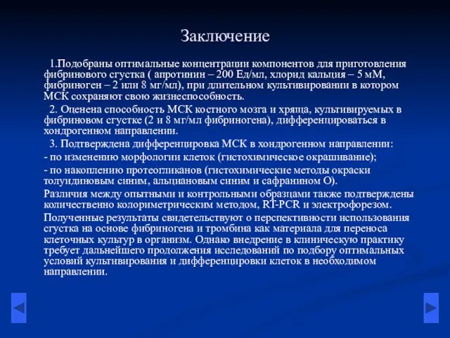 Заключение 1.Подобраны оптимальные концентрации компонентов для приготовления фибринового сгустка ( апротинин –