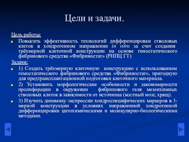 Цели и задачи. Цель работы: Повысить эффективность технологий дифференцировки стволовых клеток в