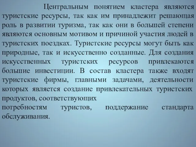 Центральным понятием кластера являются туристские ресурсы, так как им принадлежит решающая роль