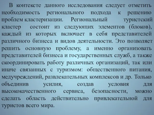 В контексте данного исследования следует отметить необходимость регионального подхода к решению проблем