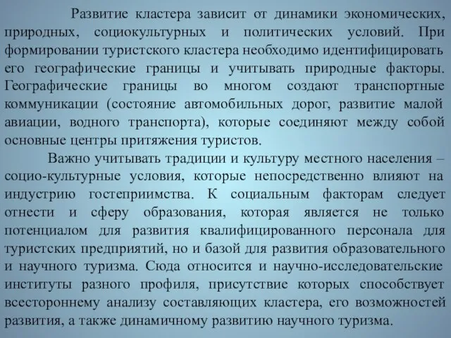 Развитие кластера зависит от динамики экономических, природных, социокультурных и политических условий. При