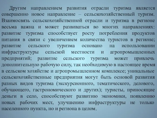 Другим направлением развития отрасли туризма является совершенно новое направление – сельскохозяйственный туризм.