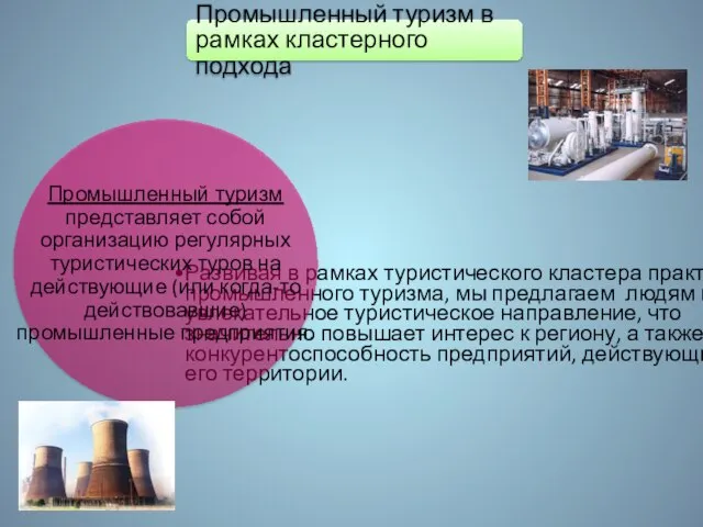 Промышленный туризм в рамках кластерного подхода Развивая в рамках туристического кластера практику