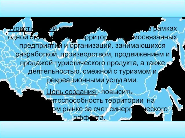 Туристический кластер - сосредоточение в рамках одной ограниченной территории взаимосвязанных предприятий и