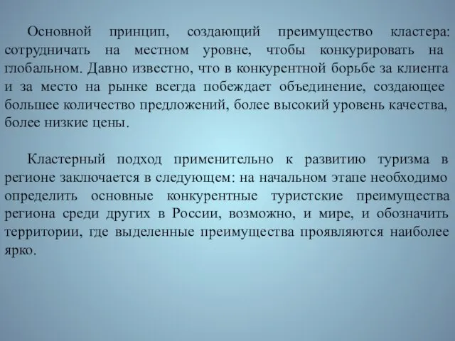 Основной принцип, создающий преимущество кластера: сотрудничать на мест­ном уровне, чтобы конкурировать на