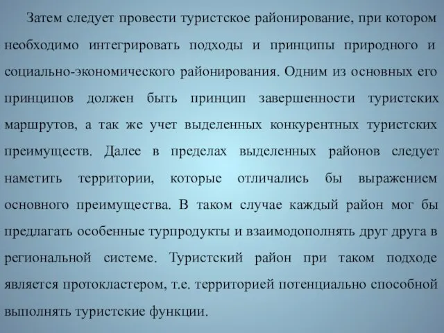 Затем следует провести туристское районирование, при котором необходимо интегрировать подходы и принципы