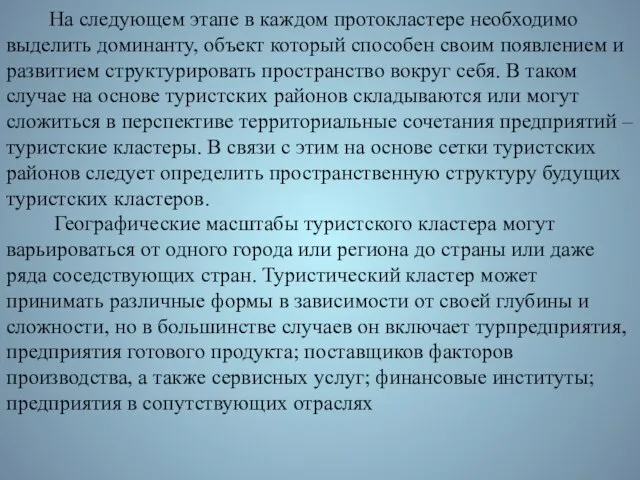 На следующем этапе в каждом протокластере необходимо выделить доминанту, объект который способен