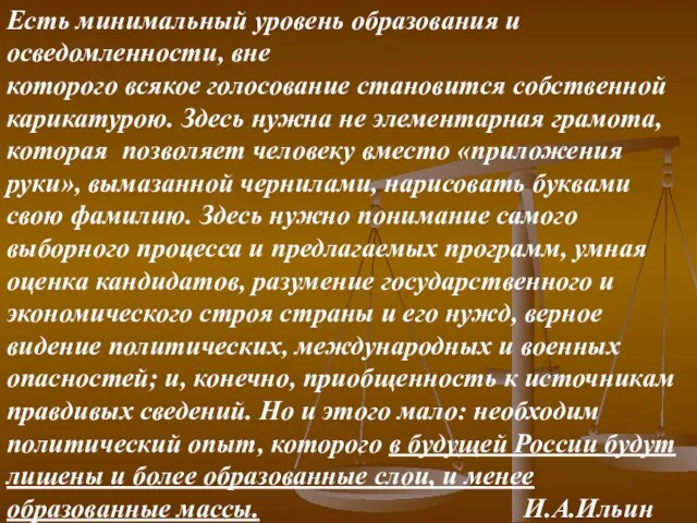 Есть минимальный уровень образования и осведомленности, вне которого всякое голосование становится собственной