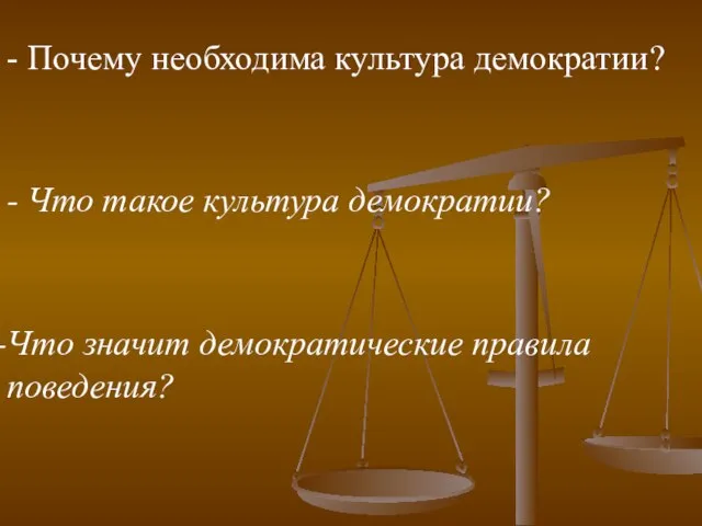 - Почему необходима культура демократии? - Что такое культура демократии? Что значит демократические правила поведения?