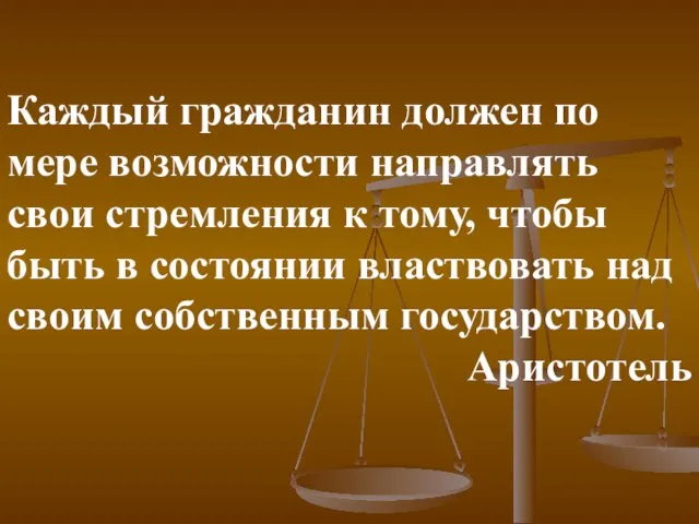 Каждый гражданин должен по мере возможности направлять свои стремления к тому, чтобы