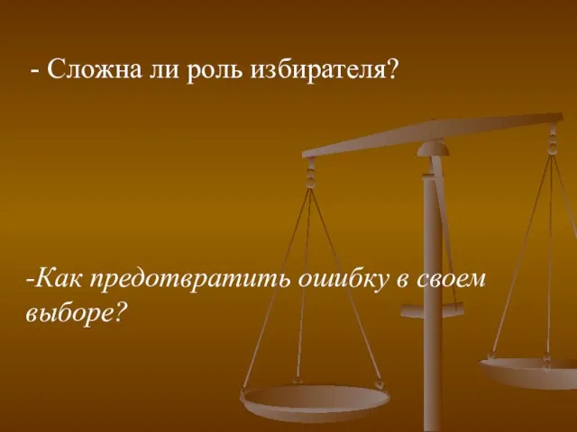 - Сложна ли роль избирателя? -Как предотвратить ошибку в своем выборе?