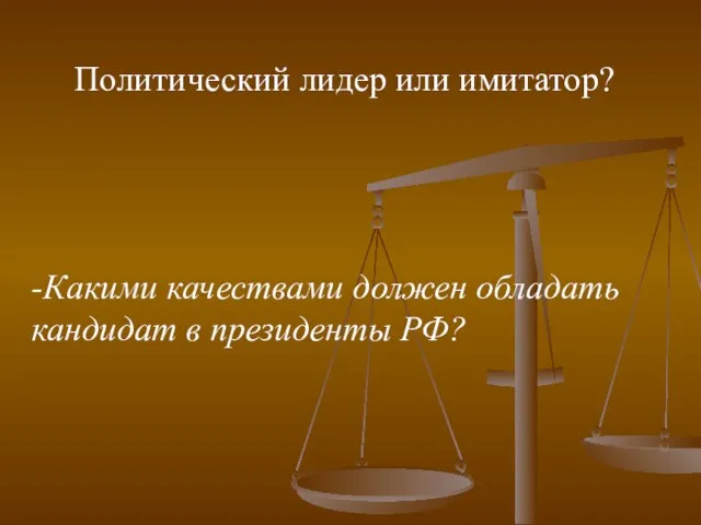 Политический лидер или имитатор? -Какими качествами должен обладать кандидат в президенты РФ?